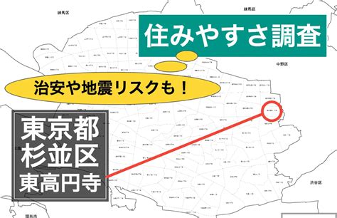 東高円寺駅は治安悪い？やばい？住みたくない？杉並区内全体と住みやすさ比較 街調査コミン