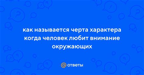 Ответы как называется черта характера когда человек любит