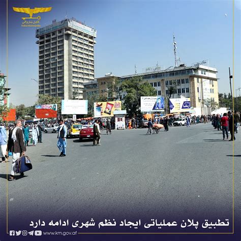 Kabul Municipality شاروالی کابل تطبیق پلان عملیاتی ایجاد نظم شهری