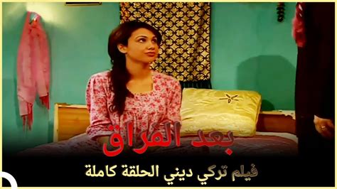 بعد الفراق فيلم رومانسي تركي الحلقة الكاملة مترجمة بالعربية Youtube