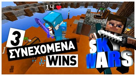 3 ΣΥΝΕΧΟΜΕΝΑ Wins 😮 πανικός Minecraft Skywars Youtube
