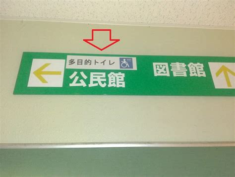中央公民館に障害者用トイレの表示ができました！ 岡田ひでき通信