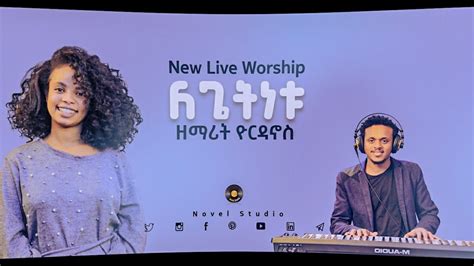 ዮርዳኖስ ለጌትነቱ Legetnetu Yordanos New Protestant Amharic Live Worship