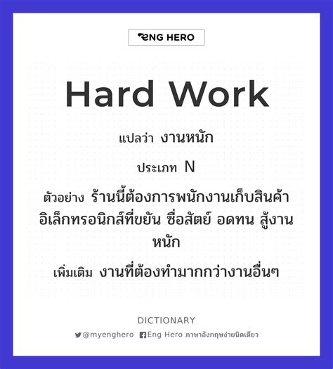 Hard Work แปลว่า งานหนัก Eng Hero เรียนภาษาอังกฤษ ออนไลน์ ฟรี