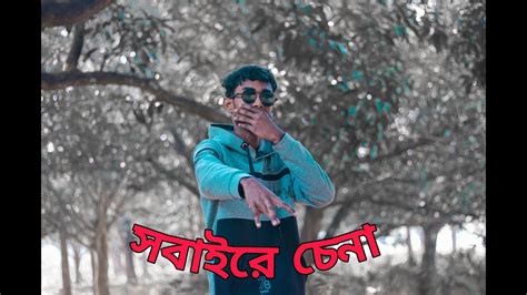 Sobaire Cena সবাইরে চেনা Bangla Rap Song Eanifgang Bumbir New Bangla Song Youtube