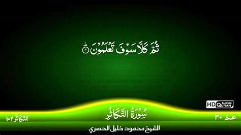 102 Surah At Takathur Tajwid Quran By Siekh Mahmood Khalil Al Husari
