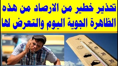 وحذرت هيئة الأرصاد الجوية المصرية من طقس غير مستقر في كافة أنحاء البلاد، الخميس المقبل، قائلة عبر موقعها الرسمي إن هناك أمطارا غزيرة على بعض المناطق. ‫هيئة الارصاد تحذر المواطنين من هذه الظاهرة الجوية اليوم ...