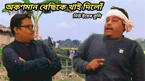Assamese Comedy Video Look East Youtube