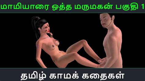 Tamil Audio Sex Story Maamiyaarai Ootha Marumakan Pakuthi 1