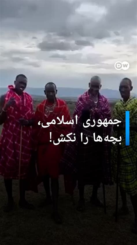 Dw فارسی On Twitter گروهی از مردان قبیله ماسائی در کنیا در ویدئویی از