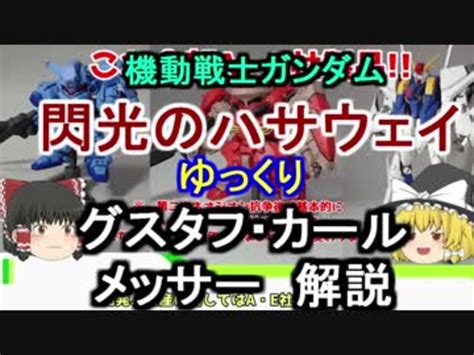 Search the world's information, including webpages, images, videos and more. 【閃光のハサウェイ】グスタフ・カール＆メッサー 解説 ...