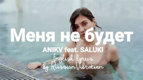 anikv feat saluki Меня не будет english lyrics youtube