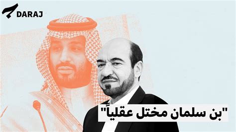 ماذا كشف سعد الجبري في مقابلته الأخيرة عن علاقته بمحمد بن سلمان؟ youtube