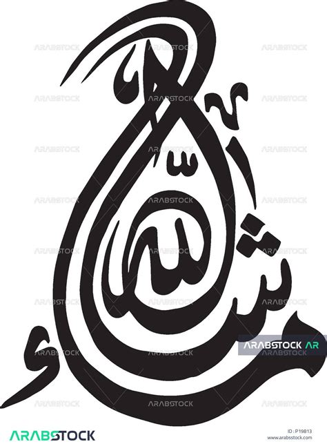 Vector Mashallah Handwriting Islamic Manuscript Arabic Calligraphy