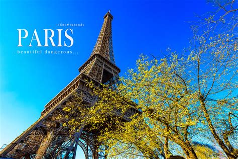 Paris : ปารีส…สวยประหาร - เที่ยวผ่านเลนส์/Forzanu Foto