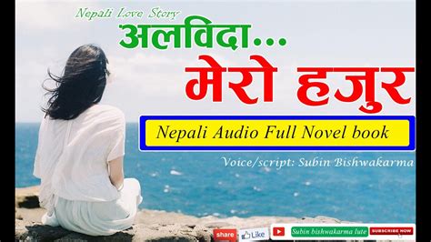 अलविदा मेरो हजुर nepali audio novel book love story youtube