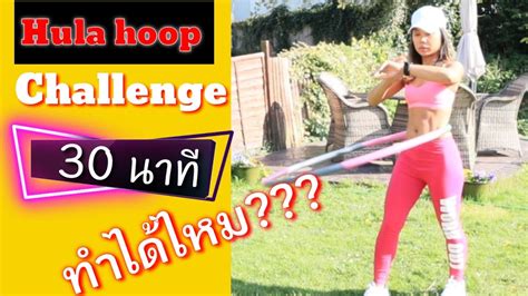 Hula Hoop Challenge 30 Minutes ่เล่นฮูลาฮูป 30 นาที จะทำได้ไหม มาดูกันค่ะ 😳 Youtube