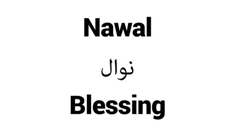 How To Pronounce Nawal Middle Eastern Names Youtube