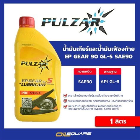 Pulzar น้ำมันเกียร์และน้ำมันเฟืองท้าย เบอร์ 90 Ep Gear 90 Gl 5 1 ลิตร