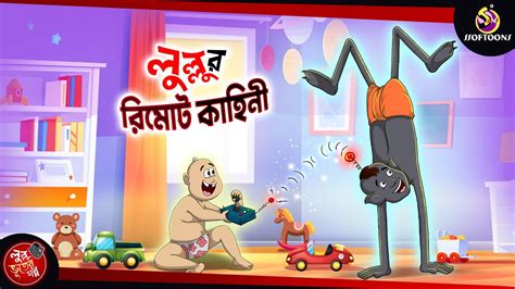 Lullur Remote Kahini Bangla Golpo Lullu Bhuter Bangla Cartoon