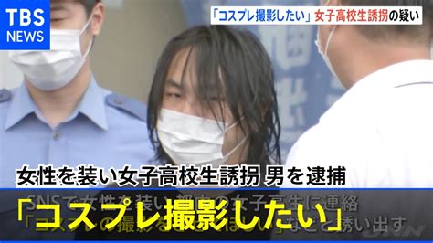 「コスプレ撮影したい」女性を装い女子高校生誘拐 男を逮捕 News Wacoca Japan People Life Style