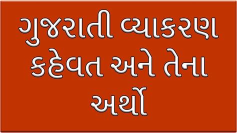 Like a pet, they pay a lot of attention to this peeve and may talk about it a lot and share funny pictures of it on the internet. Gujarati Vyakran | સંપૂર્ણ વ્યાકરણ | Gujarati Kahevat with ...