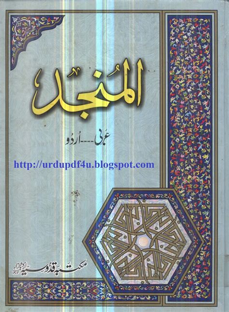 Man in very correct civilian clothes, holding his bowler hat, adjusts the central wreath which has fallen askew. Al-Munjid Arabic to Urdu Dictionary | Urdu PDF Books