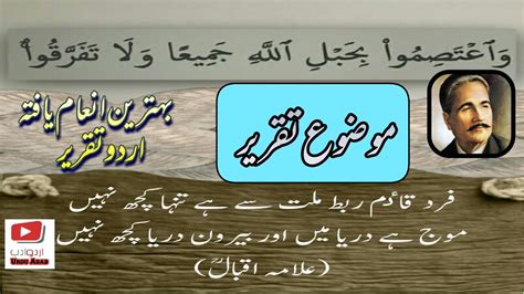 Best Urdu Speech On Allama Iqbal Taqreer Topic Fard Qaim Rabt E Millat