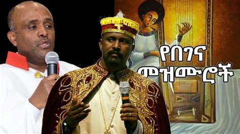 begena በገና new Ethiopian Orthodox Mezmur 2022 collection begena