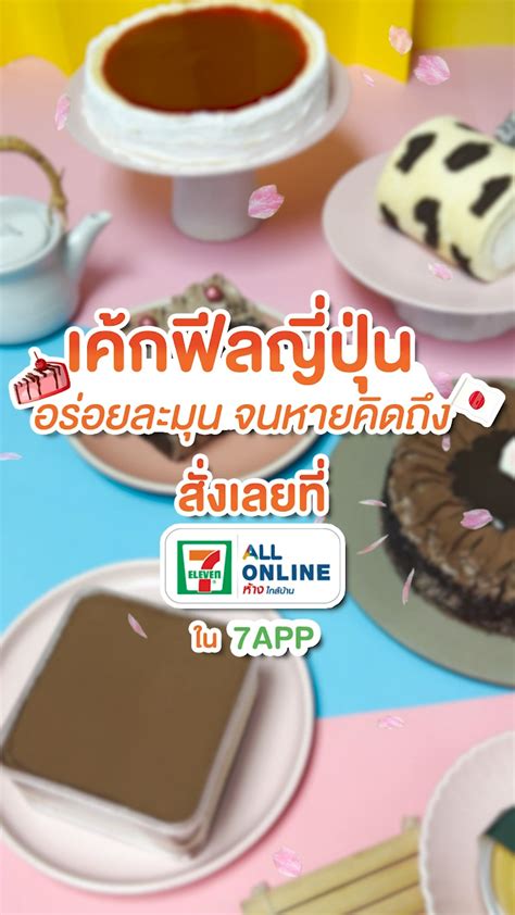 7 Eleven Thailand เค้กฟีลญี่ปุ่น
