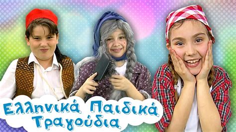 Mix Ελληνικά Παιδικά Τραγούδια Συλλογή Paidika Tragoudia Youtube