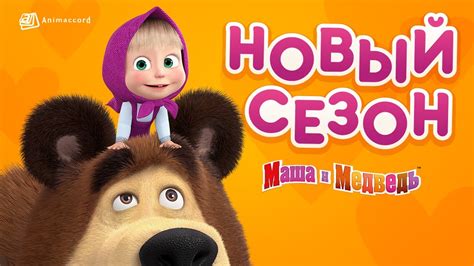 Маша и Медведь — Новый сезон с 30 июля на КиноПоиск Hd 💥🎬 Youtube