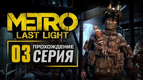РЕЙНДЖЕРЫ СПАРТЫ — Metro Last Light [dlc Faction Pack] ПРОХОЖДЕНИЕ [ 3] Youtube