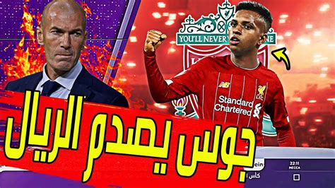 يُذكر أن ريال مدريد سيدخل المباراة بدون قلبي الدفاع الأساسيين فاران وراموس، ليصبح الفرنسي زين. ‫عاجل رودريجو يصدم ريال مدريد بخبر سئ للغاية ويعلن اقترابة ...