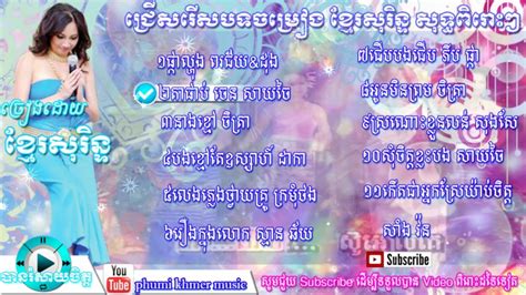 Surin Song Khmer Surin Song ចំរៀងខ្មែរសុរិន្ទ Best Khmer Surin Song