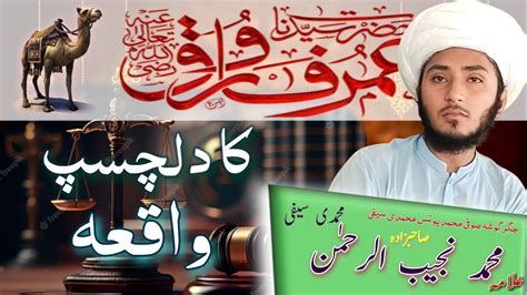 Hazrat Umar Farooq Ka Dilchasp Waqia Allama M Najeeb Naqshbandi Youtube