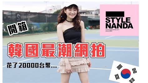 Would you like to change the currency to. 【開箱】韓國最「潮」網拍Stylenanda!太好買不小心花了...兩萬台幣｜愛莉莎莎Alisasa - YouTube