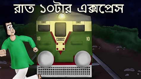 Raat 10 Tar Express Bhuter Golpo Bangla Story 10 O Clock Night