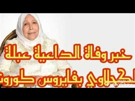 كشف محمد الكحلاوي، شقيق الدكتورة عبلة الكحلاوي، تطورات الحالة الصحية لها بعد إصابتها بفيروس كورونا ونقلها إلى غرفة العناية المركزة. ‫عاجل.حقيقة وفاة الداعيه الدكتوره عبلة الكحلاوي بالكورونا ...