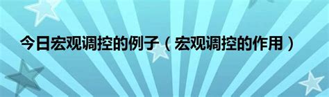 今日宏观调控的例子（宏观调控的作用）科学教育网