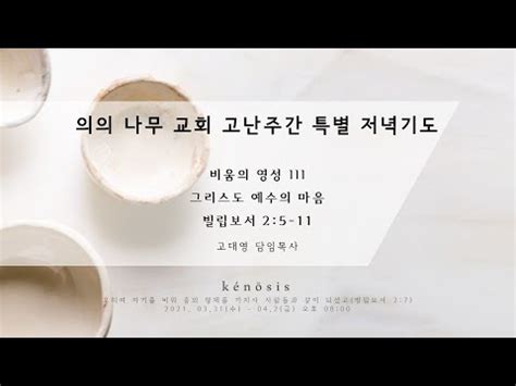 찬양 그리스도 예수의 마음 천부여 의지없어서 십자가를 참으신 주 보혈 날 정결케하고 YouTube