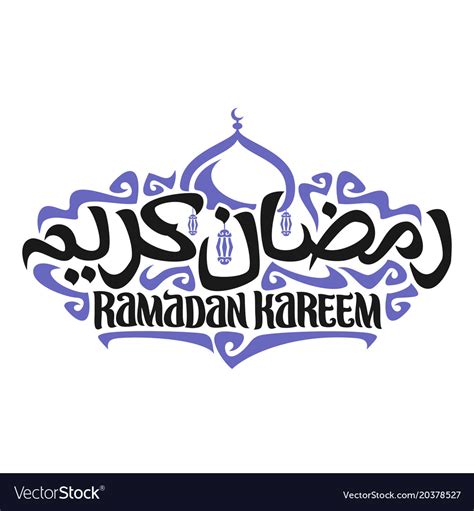 Logo For Muslim Calligraphy Ramadan Kareem Vector Image