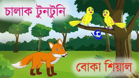 চালাক টুনটুনি ও বোকা শিয়াল Bangla Cartoon Tuntunir Golpo Bangla