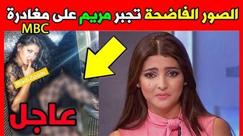 عاجل فضيحة الصور تجبر مريم سعيد على مغادرة “إم بي سي” mbc youtube