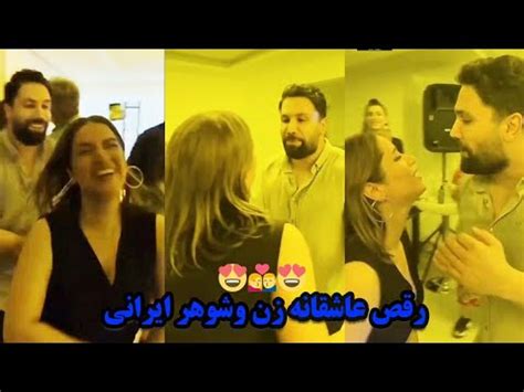رقص عاشقانه زن وشوهر ایرانی YouTube