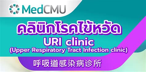 คลินิกโรคไข้หวัด URI Clinic - ศูนย์ข่าวเฝ้าระวัง COVID-19
