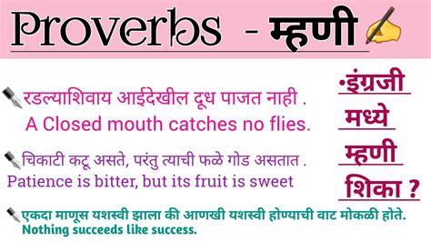 English Proverbs With Marathi Meaning मराठी म्हणी इंग्रजी अर्थासह