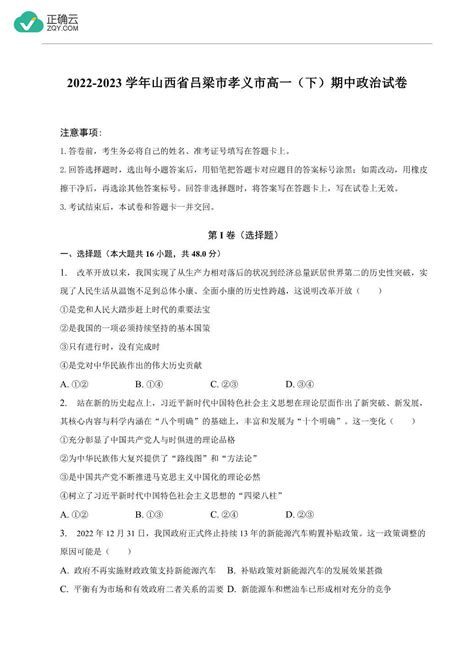 山西省吕梁市孝义市2022 2023学年高一下学期期中考试政治试卷正确云资源