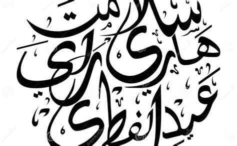 Khat Selamat Hari Raya Jawi Arabic Calligraphy Stock Otosection