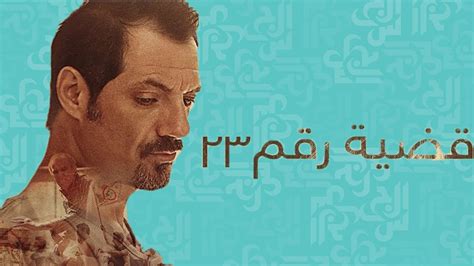 القضية رقم 23 أول فيلم لبناني ينافس على الأوسكار مجلة الجرس